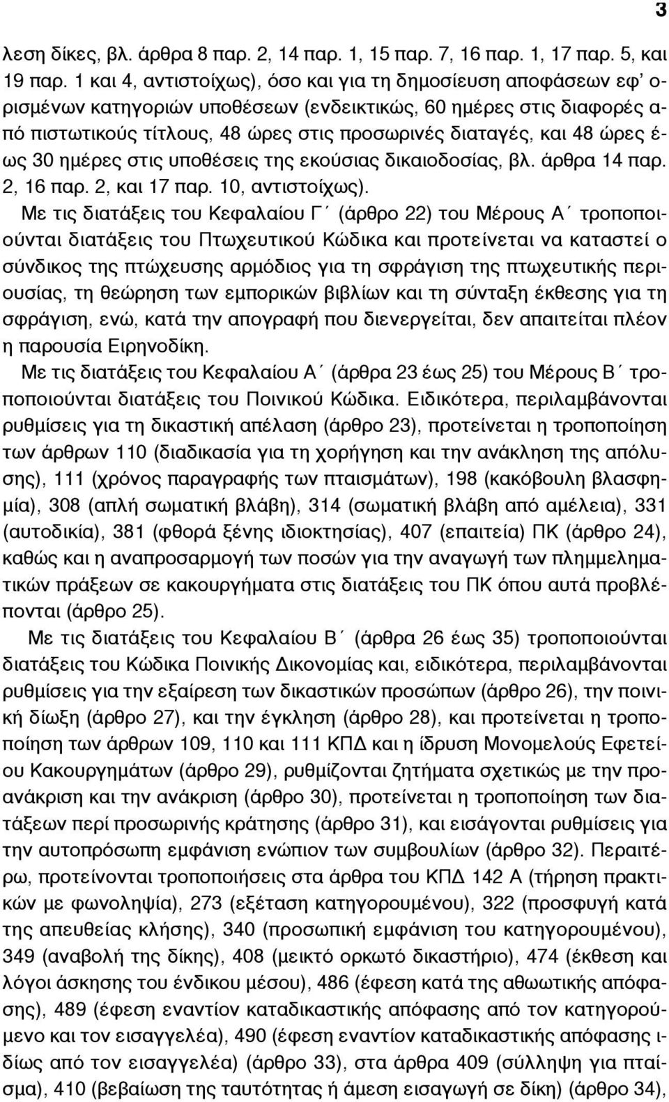 48 ώρες έ- ως 30 ηµέρες στις υποθέσεις της εκούσιας δικαιοδοσίας, βλ. άρθρα 14 παρ. 2, 16 παρ. 2, και 17 παρ. 10, αντιστοίχως).