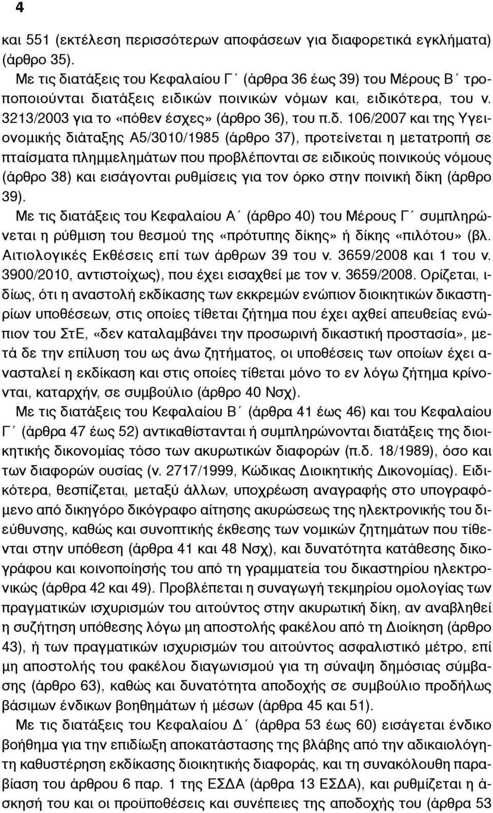 ατάξεις του Κεφαλαίου Γ (άρθρα 36 έως 39) του Μέρους Β τροποποιούνται δι