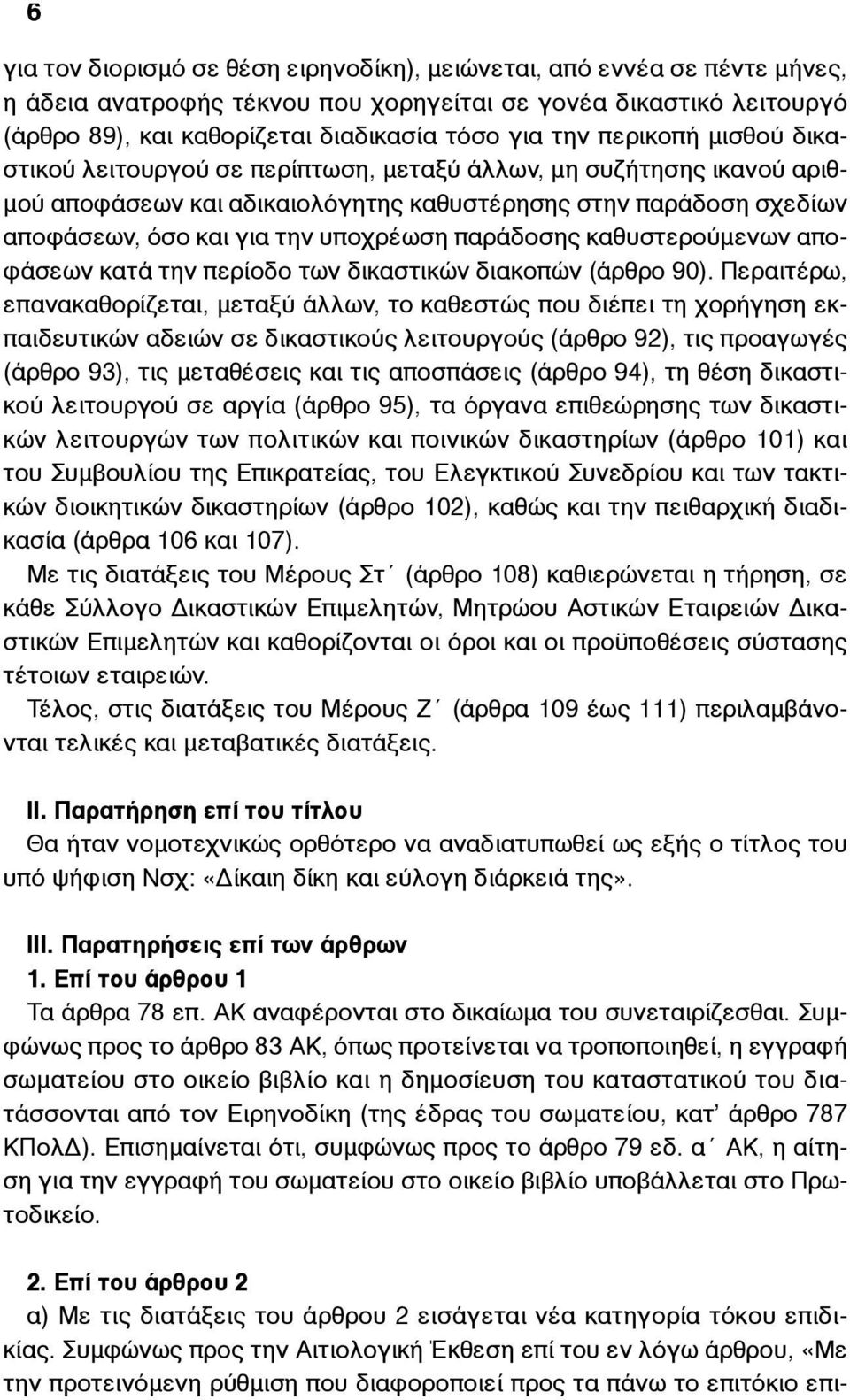 παράδοσης καθυστερούµενων αποφάσεων κατά την περίοδο των δικαστικών διακοπών (άρθρο 90).