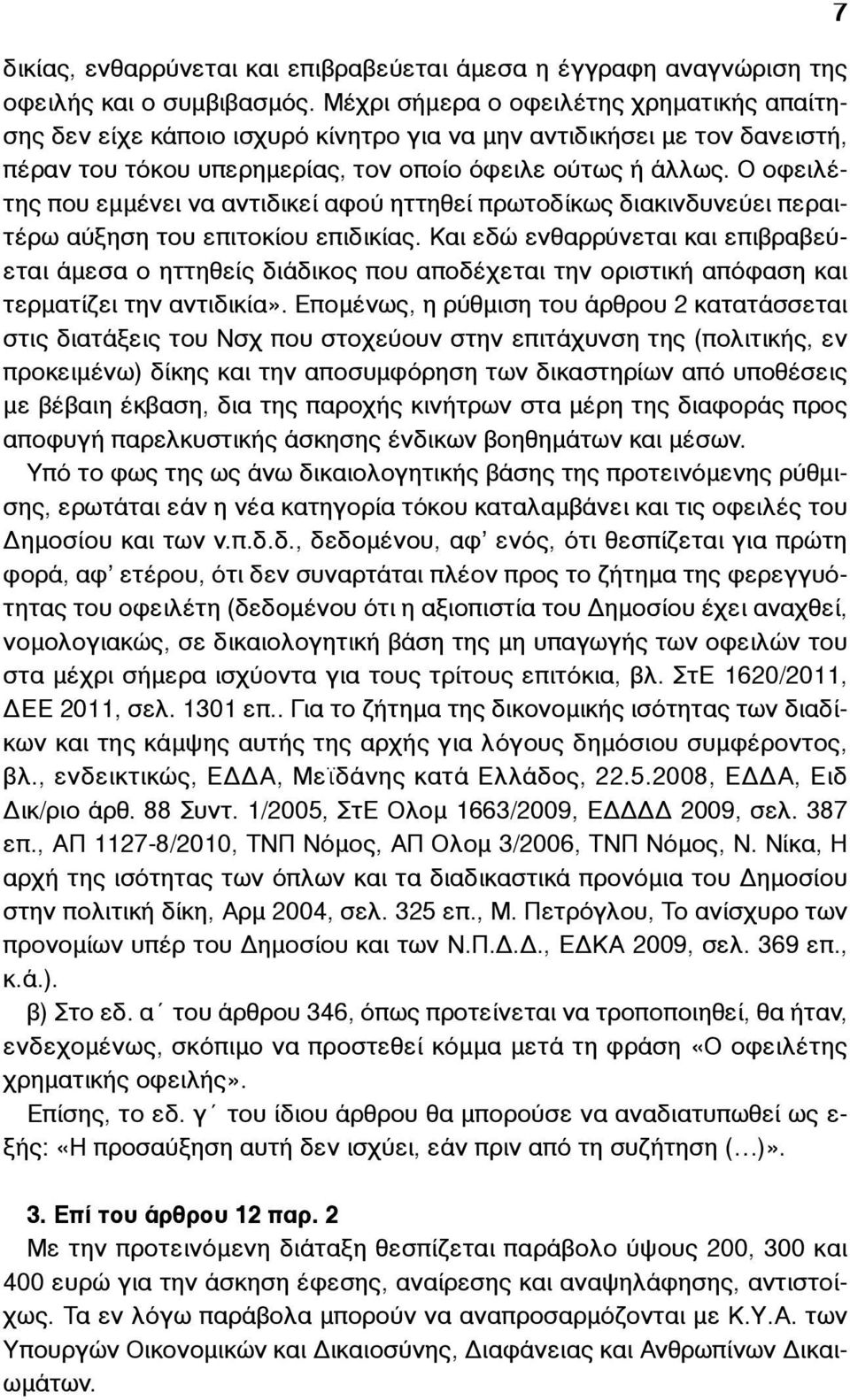 Ο οφειλέτης που εµµένει να αντιδικεί αφού ηττηθεί πρωτοδίκως διακινδυνεύει περαιτέρω αύξηση του επιτοκίου επιδικίας.