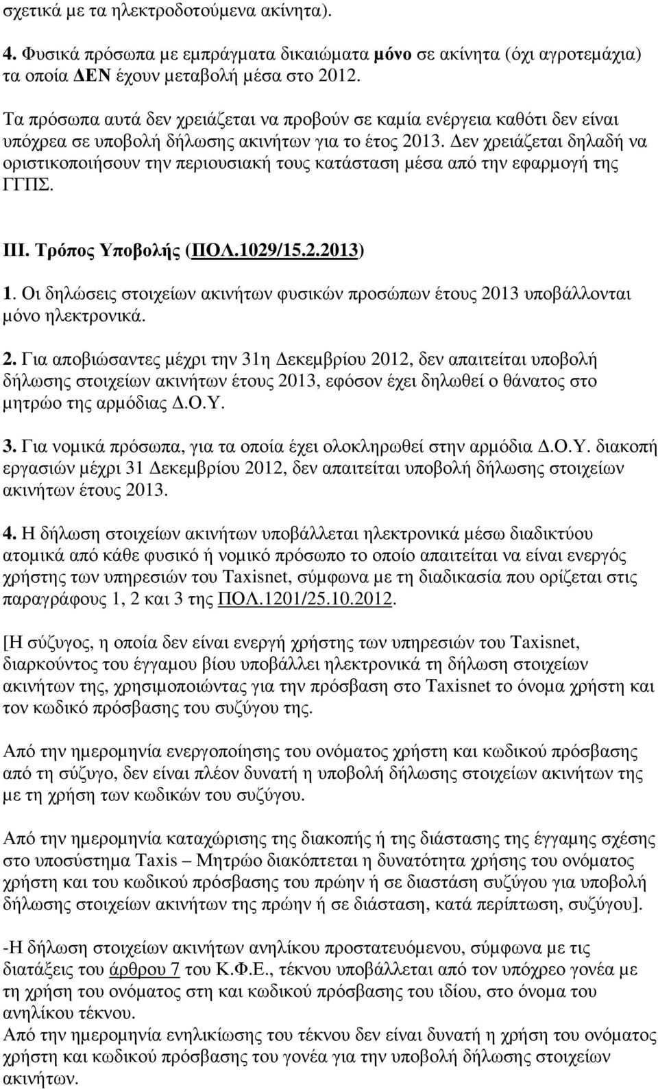 εν χρειάζεται δηλαδή να οριστικοποιήσουν την περιουσιακή τους κατάσταση µέσα από την εφαρµογή της ΓΓΠΣ. ΙΙΙ. Τρόπος Υποβολής (ΠΟΛ.1029/15.2.2013) 1.