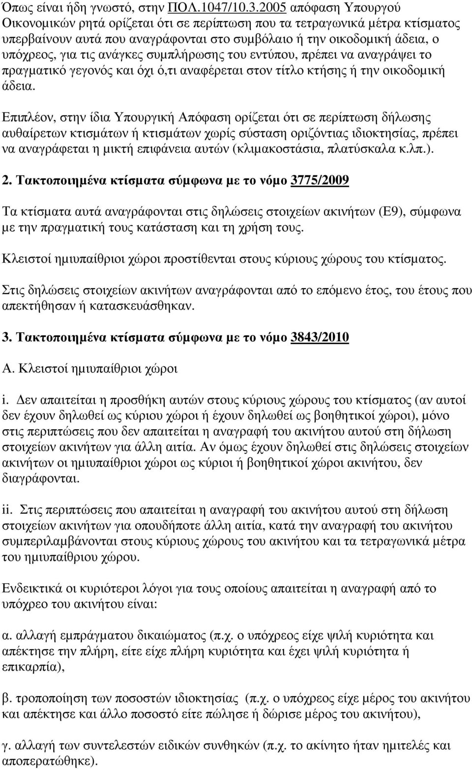 συµπλήρωσης του εντύπου, πρέπει να αναγράψει το πραγµατικό γεγονός και όχι ό,τι αναφέρεται στον τίτλο κτήσης ή την οικοδοµική άδεια.