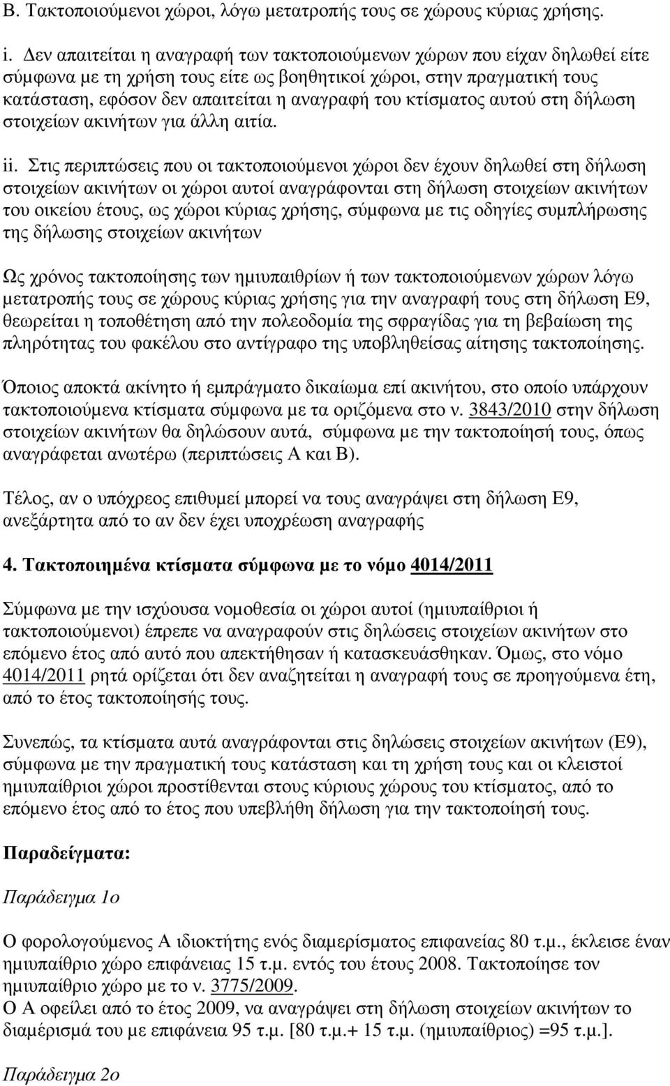 κτίσµατος αυτού στη δήλωση στοιχείων ακινήτων για άλλη αιτία. ii.