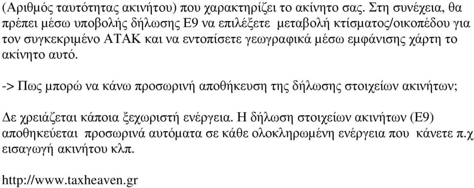 εντοπίσετε γεωγραφικά µέσω εµφάνισης χάρτη το ακίνητο αυτό.