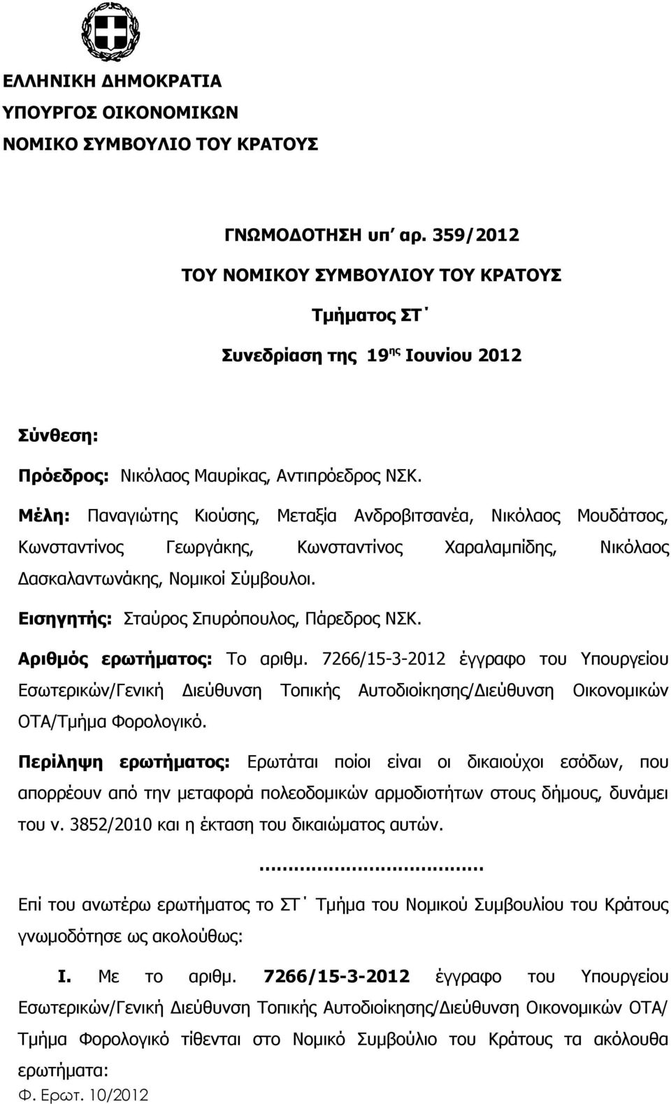 Μέλη: Παναγιώτης Κιούσης, Μεταξία Ανδροβιτσανέα, Νικόλαος Μουδάτσος, Κωνσταντίνος Γεωργάκης, Κωνσταντίνος Χαραλαμπίδης, Νικόλαος Δασκαλαντωνάκης, Νομικοί Σύμβουλοι.