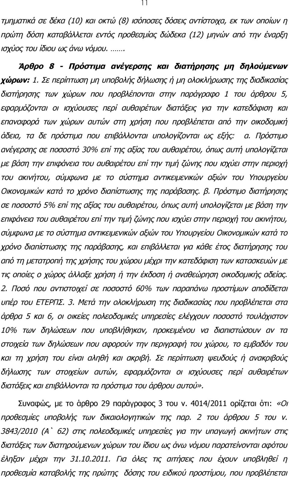 Σε περίπτωση μη υποβολής δήλωσης ή μη ολοκλήρωσης της διαδικασίας διατήρησης των χώρων που προβλέπονται στην παράγραφο 1 του άρθρου 5, εφαρμόζονται οι ισχύουσες περί αυθαιρέτων διατάξεις για την