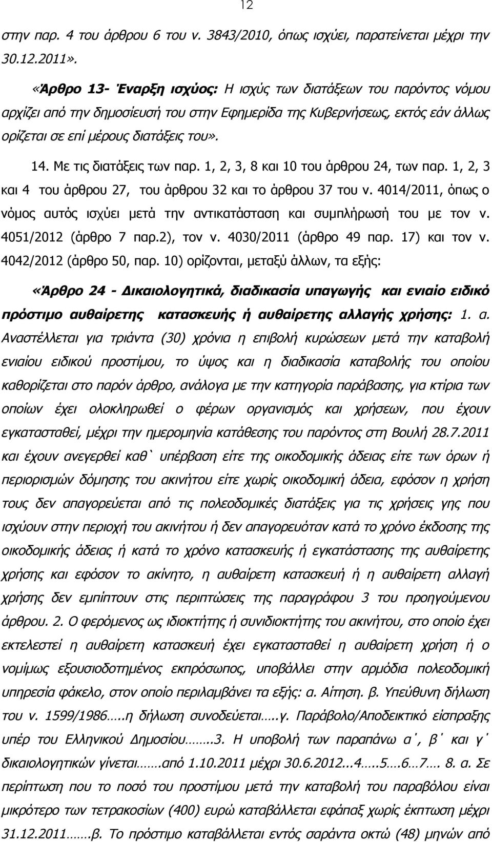 Με τις διατάξεις των παρ. 1, 2, 3, 8 και 10 του άρθρου 24, των παρ. 1, 2, 3 και 4 του άρθρου 27, του άρθρου 32 και το άρθρου 37 του ν.