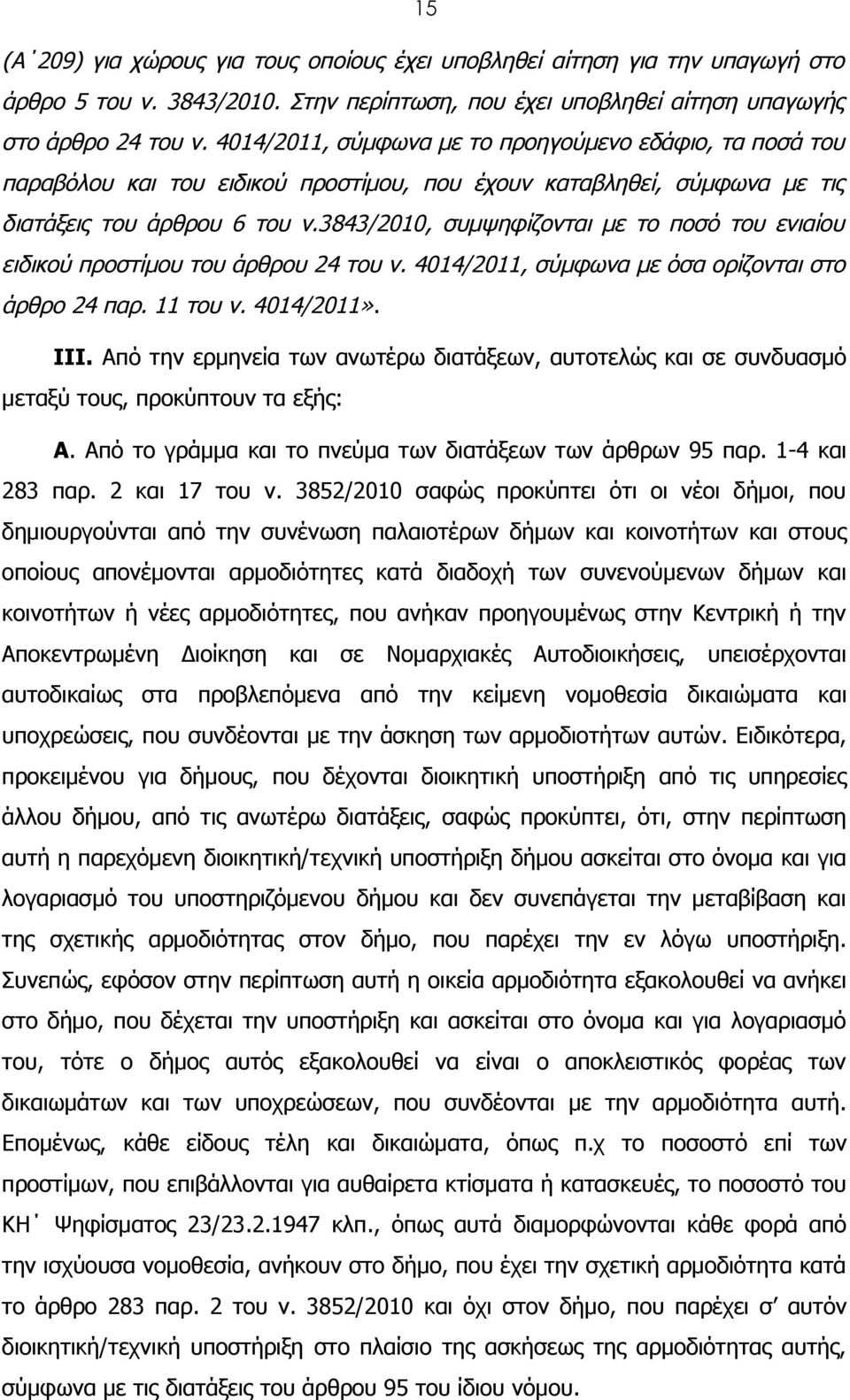 3843/2010, συμψηφίζονται με το ποσό του ενιαίου ειδικού προστίμου του άρθρου 24 του ν. 4014/2011, σύμφωνα με όσα ορίζονται στο άρθρο 24 παρ. 11 του ν. 4014/2011». ΙΙΙ.