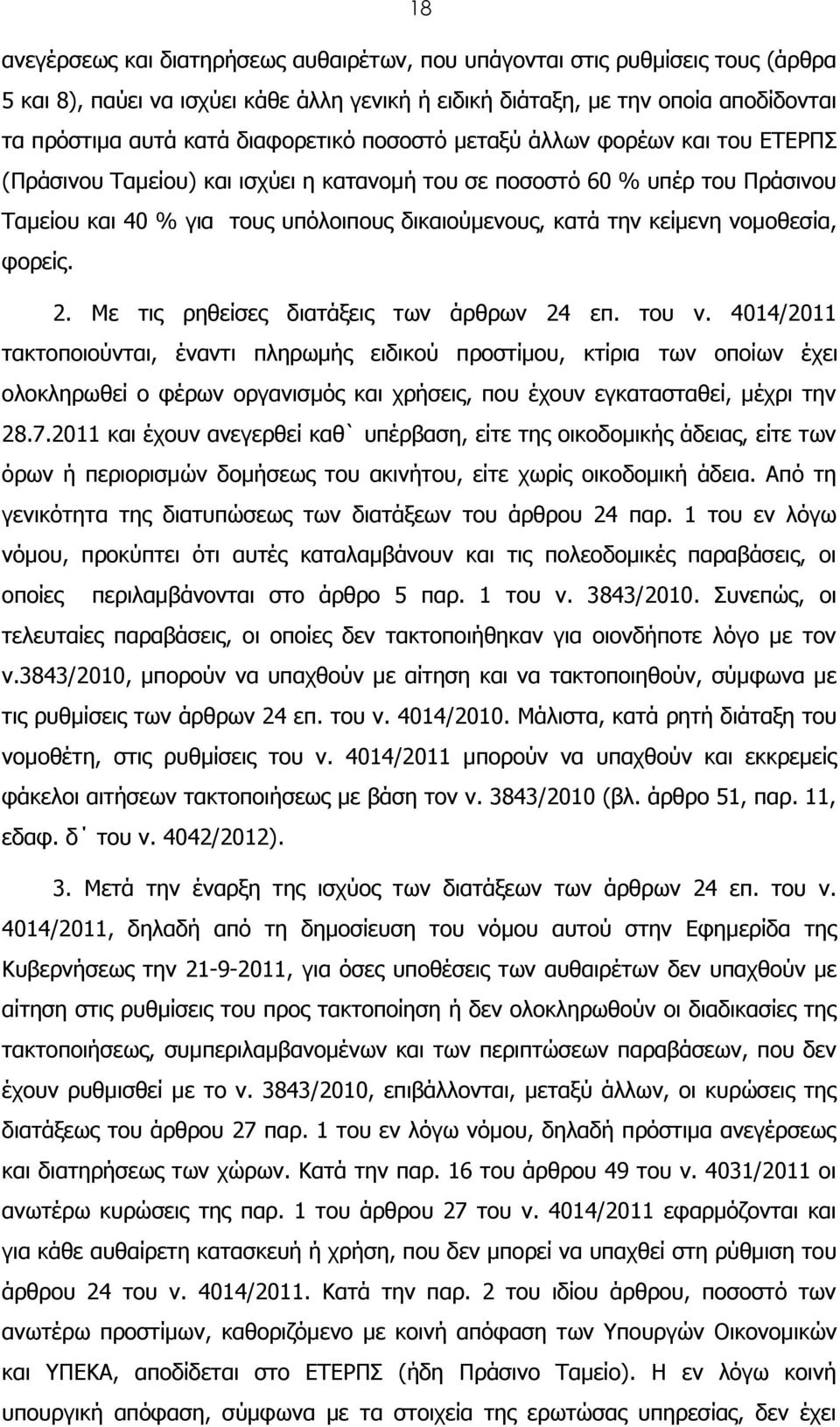 κείμενη νομοθεσία, φορείς. 2. Με τις ρηθείσες διατάξεις των άρθρων 24 επ. του ν.