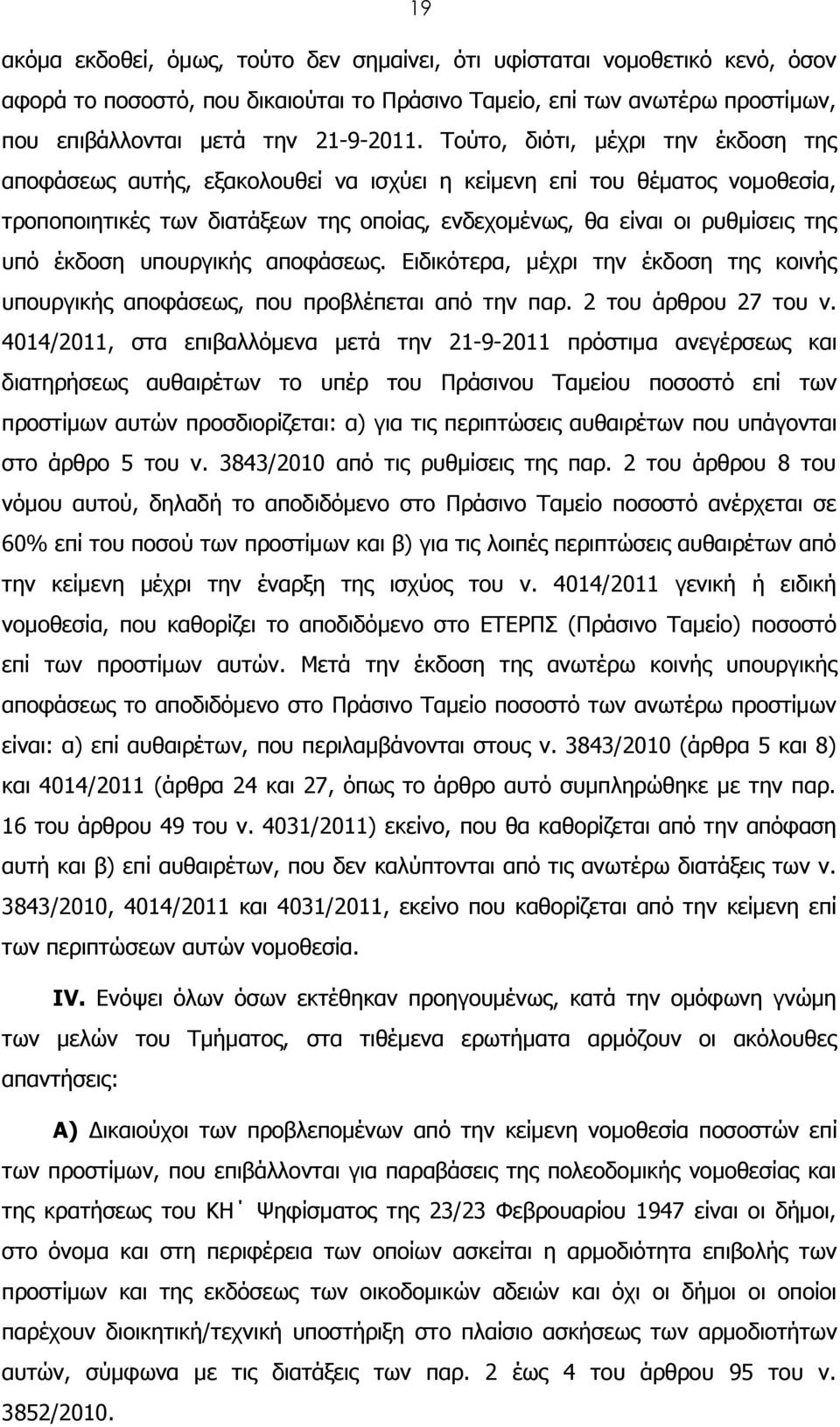 έκδοση υπουργικής αποφάσεως. Ειδικότερα, μέχρι την έκδοση της κοινής υπουργικής αποφάσεως, που προβλέπεται από την παρ. 2 του άρθρου 27 του ν.