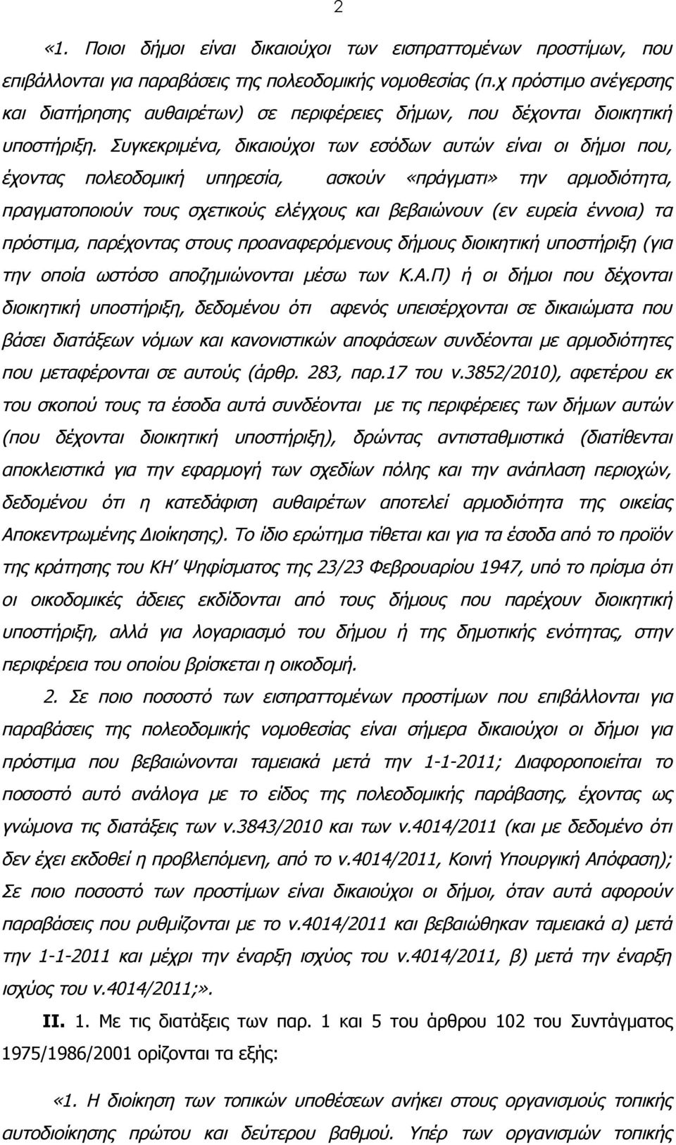 Συγκεκριμένα, δικαιούχοι των εσόδων αυτών είναι οι δήμοι που, έχοντας πολεοδομική υπηρεσία, ασκούν «πράγματι» την αρμοδιότητα, πραγματοποιούν τους σχετικούς ελέγχους και βεβαιώνουν (εν ευρεία έννοια)