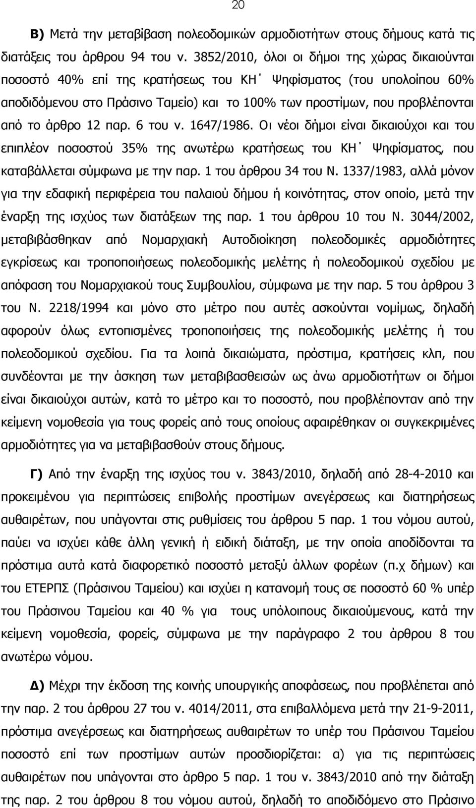 άρθρο 12 παρ. 6 του ν. 1647/1986. Οι νέοι δήμοι είναι δικαιούχοι και του επιπλέον ποσοστού 35% της ανωτέρω κρατήσεως του ΚΗ Ψηφίσματος, που καταβάλλεται σύμφωνα με την παρ. 1 του άρθρου 34 του Ν.