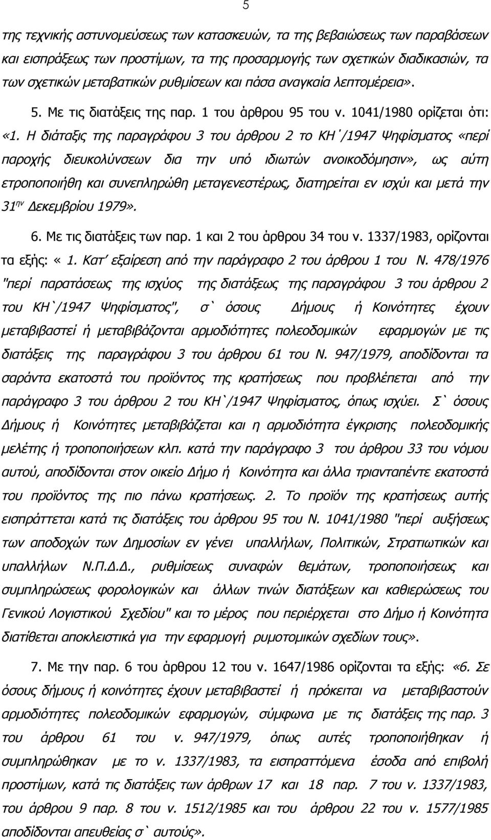 Η διάταξις της παραγράφου 3 του άρθρου 2 το ΚΗ /1947 Ψηφίσματος «περί παροχής διευκολύνσεων δια την υπό ιδιωτών ανοικοδόμησιν», ως αύτη ετροποποιήθη και συνεπληρώθη μεταγενεστέρως, διατηρείται εν