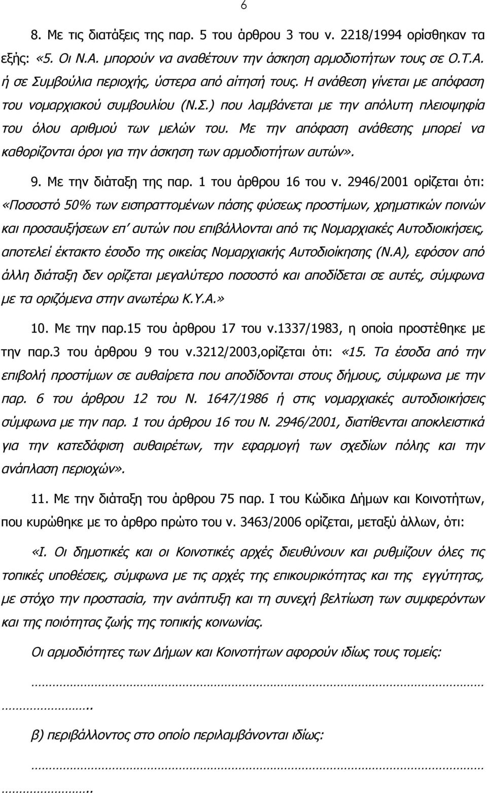 Με την απόφαση ανάθεσης μπορεί να καθορίζονται όροι για την άσκηση των αρμοδιοτήτων αυτών». 9. Με την διάταξη της παρ. 1 του άρθρου 16 του ν.