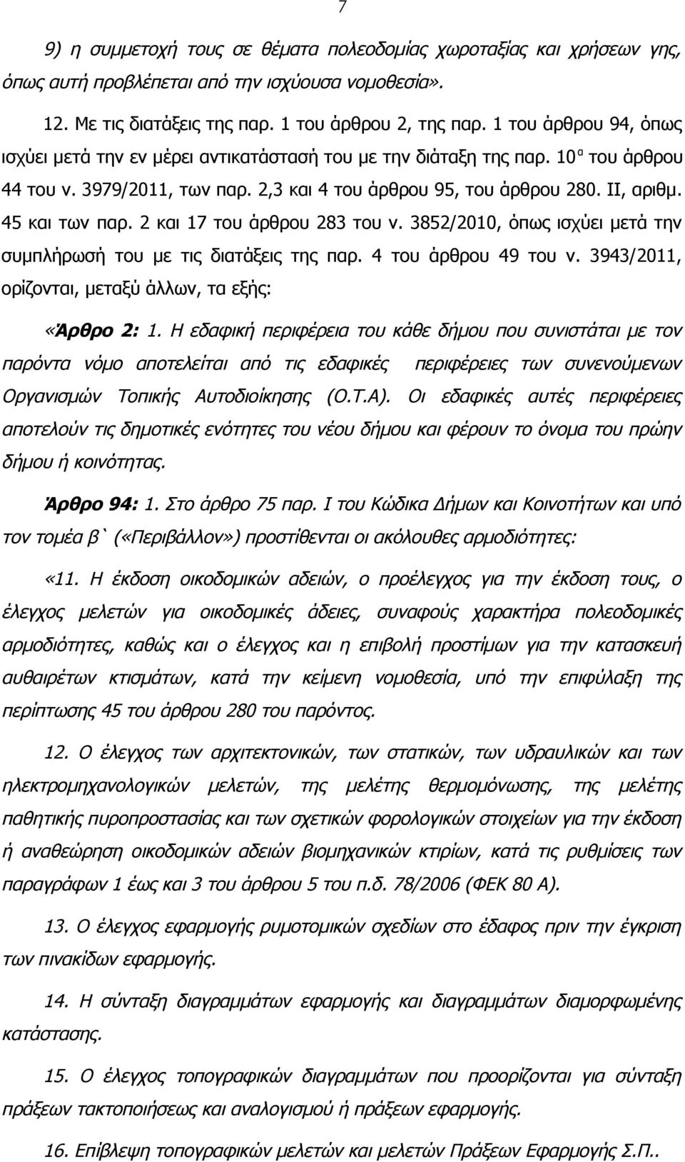 45 και των παρ. 2 και 17 του άρθρου 283 του ν. 3852/2010, όπως ισχύει μετά την συμπλήρωσή του με τις διατάξεις της παρ. 4 του άρθρου 49 του ν. 3943/2011, ορίζονται, μεταξύ άλλων, τα εξής: «Άρθρο 2: 1.