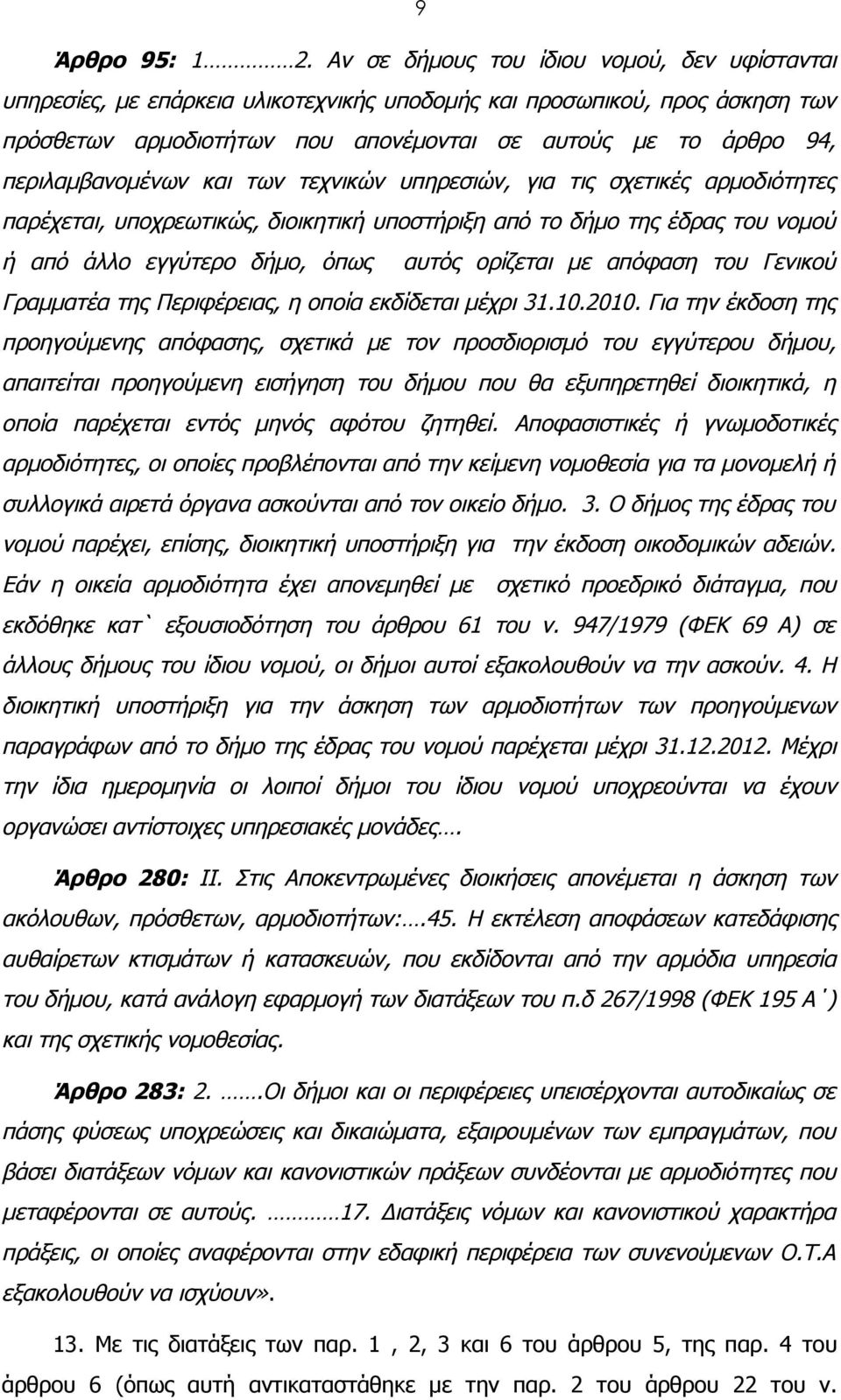 περιλαμβανομένων και των τεχνικών υπηρεσιών, για τις σχετικές αρμοδιότητες παρέχεται, υποχρεωτικώς, διοικητική υποστήριξη από το δήμο της έδρας του νομού ή από άλλο εγγύτερο δήμο, όπως αυτός ορίζεται