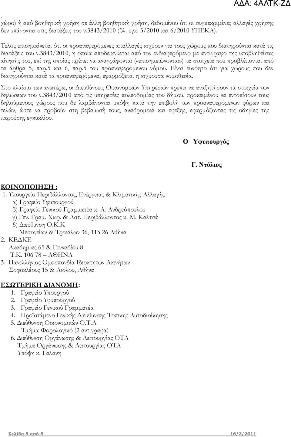 οποίας πρέπει να αναγράφονται («επισημειώνονται») τα στοιχεία που προβλέπονται από τα άρθρα 5, παρ5 και 6, παρ5 του προαναφερόμενου νόμου Είναι ευνόητο ότι για χώρους που δεν διατηρούνται κατά τα