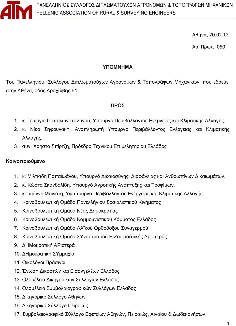 Γεώργιο Παπακωνσταντίνου, Υπουργό Περιβάλλοντος Ενέργειας και Κλιματικής Αλλαγής. 2. κ. Νίκο Σηφουνάκη, Αναπληρωτή Υπουργό Περιβάλλοντος Ενέργειας και Κλιματικής Αλλαγής. 3. συν.