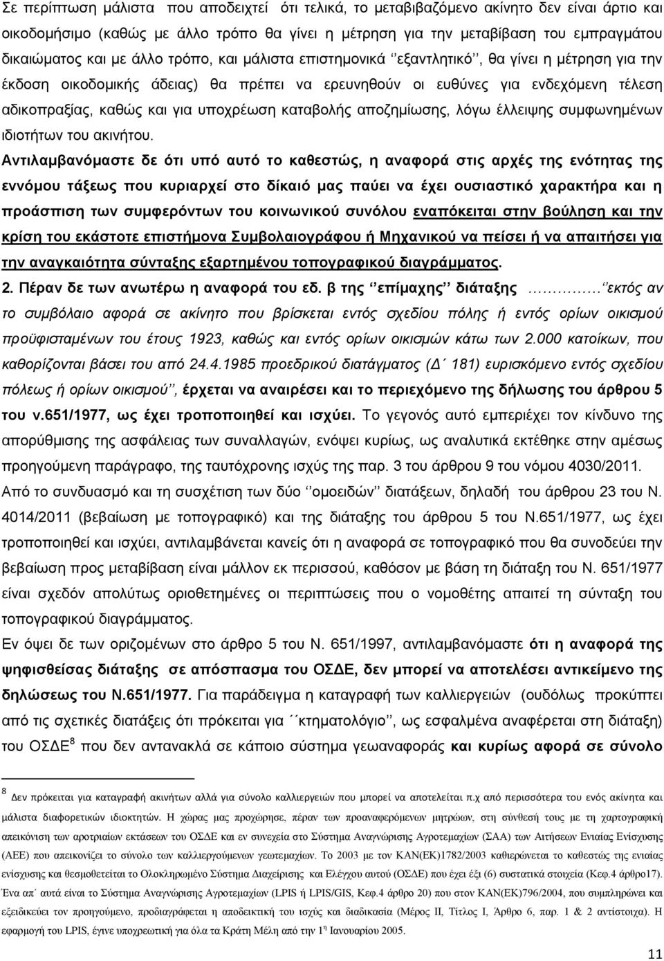 υποχρέωση καταβολής αποζημίωσης, λόγω έλλειψης συμφωνημένων ιδιοτήτων του ακινήτου.