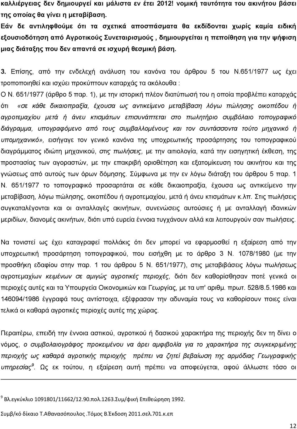 ισχυρή θεσμική βάση. 3. Επίσης, από την ενδελεχή ανάλυση του κανόνα του άρθρου 5 του Ν.651/1977 ως έχει τροποποιηθεί και ισχύει προκύπτουν καταρχάς τα ακόλουθα : Ο Ν. 651/1977 (άρθρο 5 παρ.