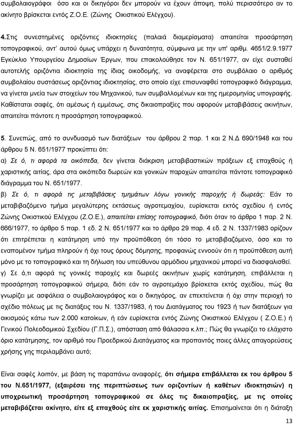 1977 Εγκύκλιο Υπουργείου Δημοσίων Έργων, που επακολούθησε τον Ν.