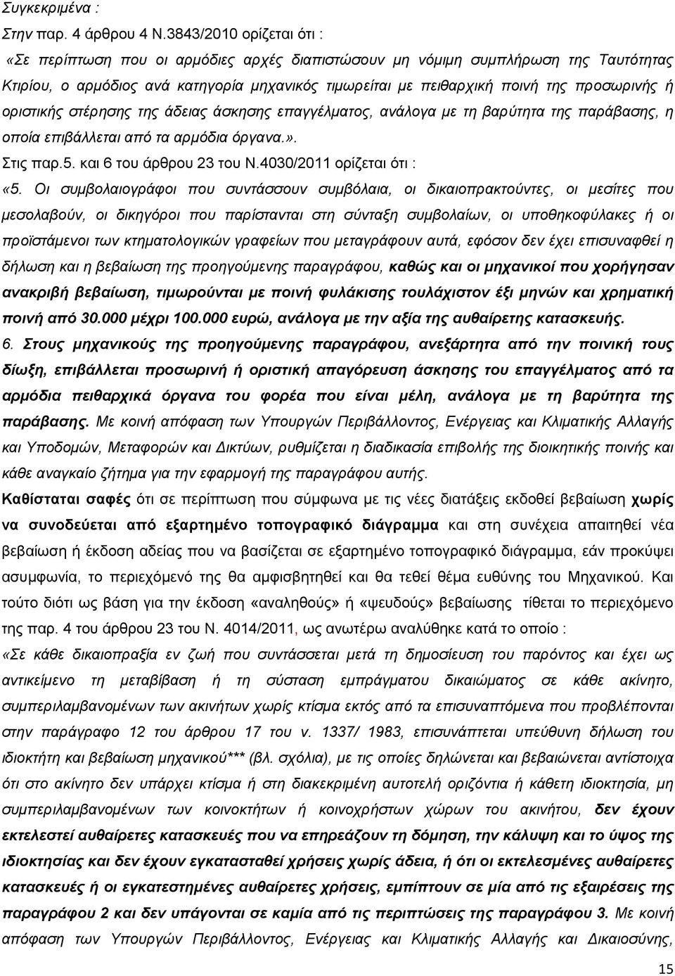 ή οριστικής στέρησης της άδειας άσκησης επαγγέλματος, ανάλογα με τη βαρύτητα της παράβασης, η οποία επιβάλλεται από τα αρμόδια όργανα.». Στις παρ.5. και 6 του άρθρου 23 του Ν.