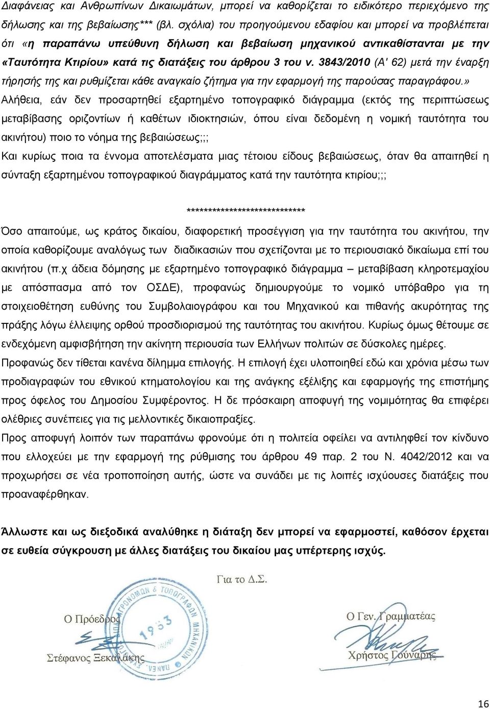 3843/2010 (Α' 62) μετά την έναρξη τήρησής της και ρυθμίζεται κάθε αναγκαίο ζήτημα για την εφαρμογή της παρούσας παραγράφου.