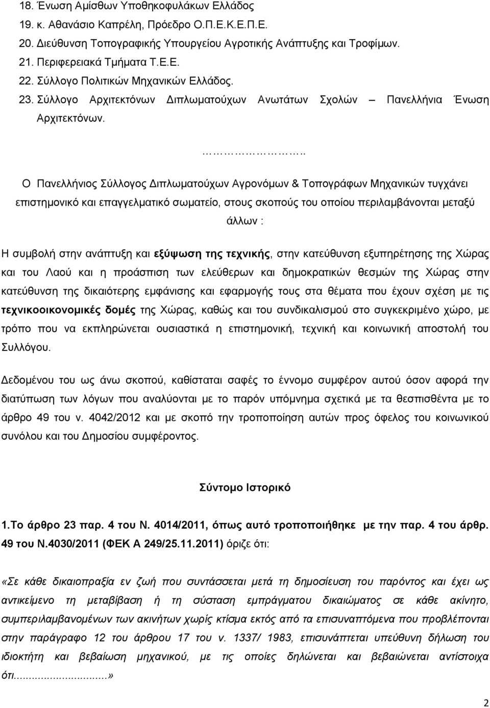 .. Ο Πανελλήνιος Σύλλογος Διπλωματούχων Αγρονόμων & Τοπογράφων Μηχανικών τυγχάνει επιστημονικό και επαγγελματικό σωματείο, στους σκοπούς του οποίου περιλαμβάνονται μεταξύ άλλων : Η συμβολή στην