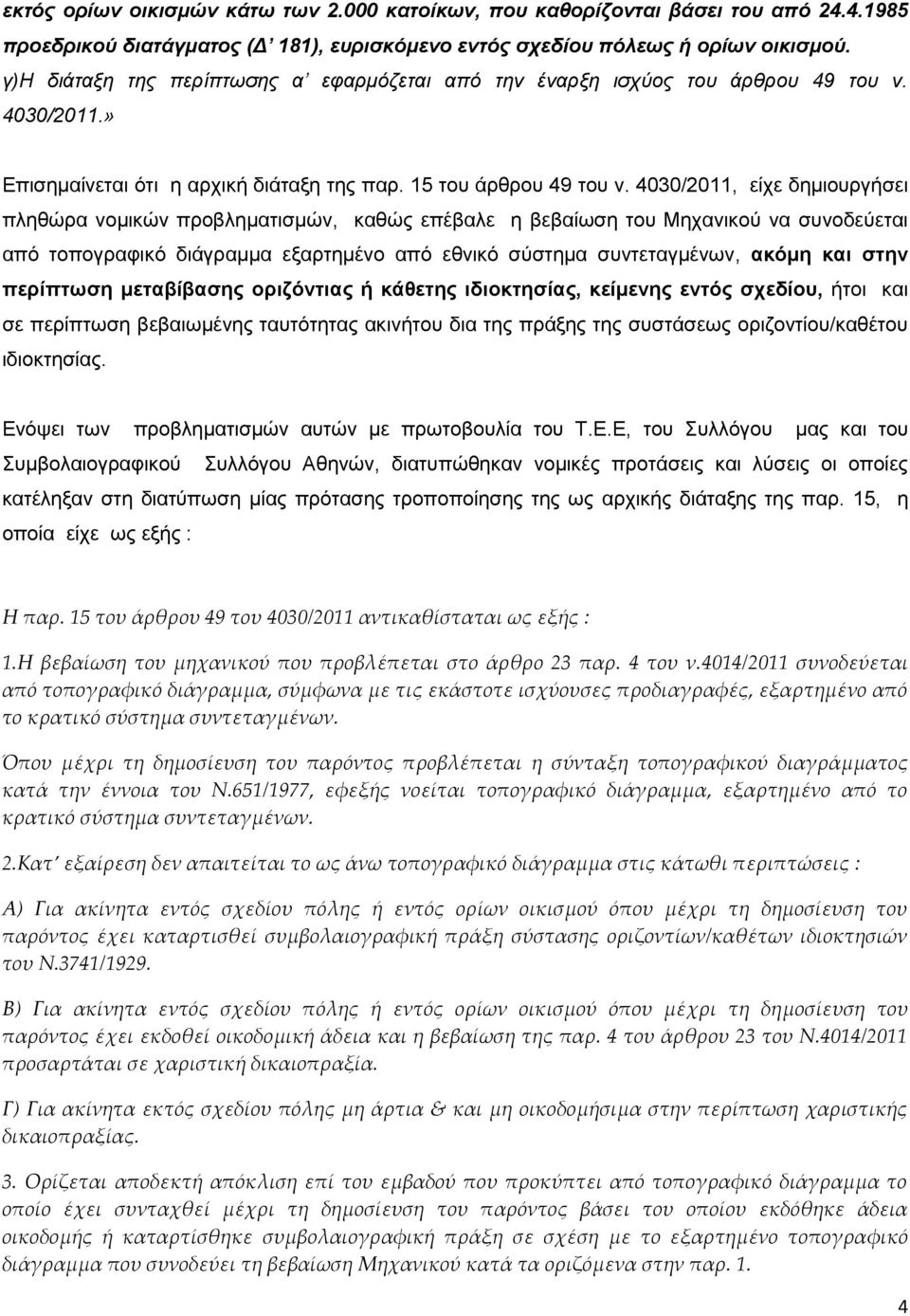 4030/2011, είχε δημιουργήσει πληθώρα νομικών προβληματισμών, καθώς επέβαλε η βεβαίωση του Μηχανικού να συνοδεύεται από τοπογραφικό διάγραμμα εξαρτημένο από εθνικό σύστημα συντεταγμένων, ακόμη και