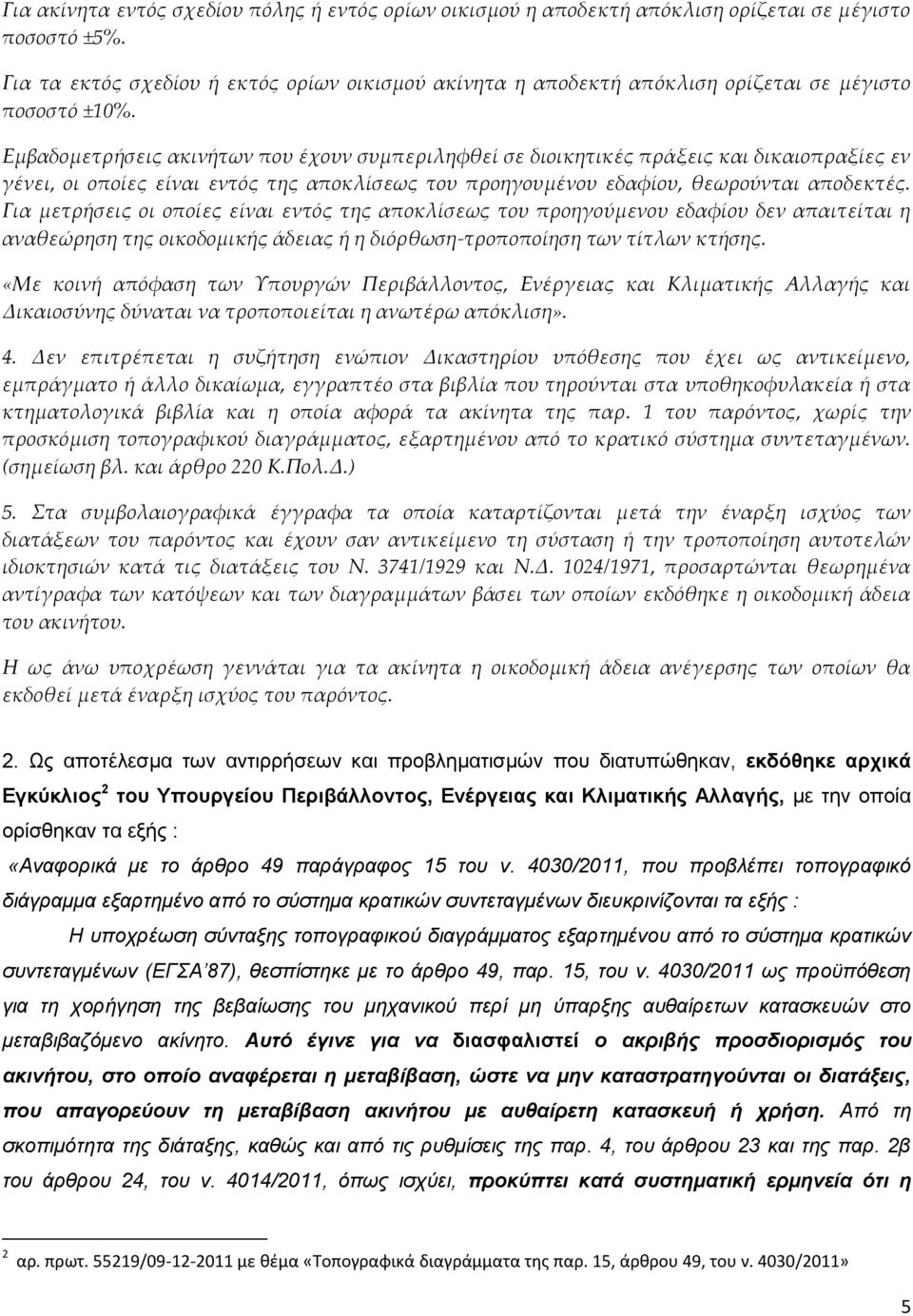 Εμβαδομετρήσεις ακινήτων που έχουν συμπεριληφθεί σε διοικητικές πράξεις και δικαιοπραξίες εν γένει, οι οποίες είναι εντός της αποκλίσεως του προηγουμένου εδαφίου, θεωρούνται αποδεκτές.