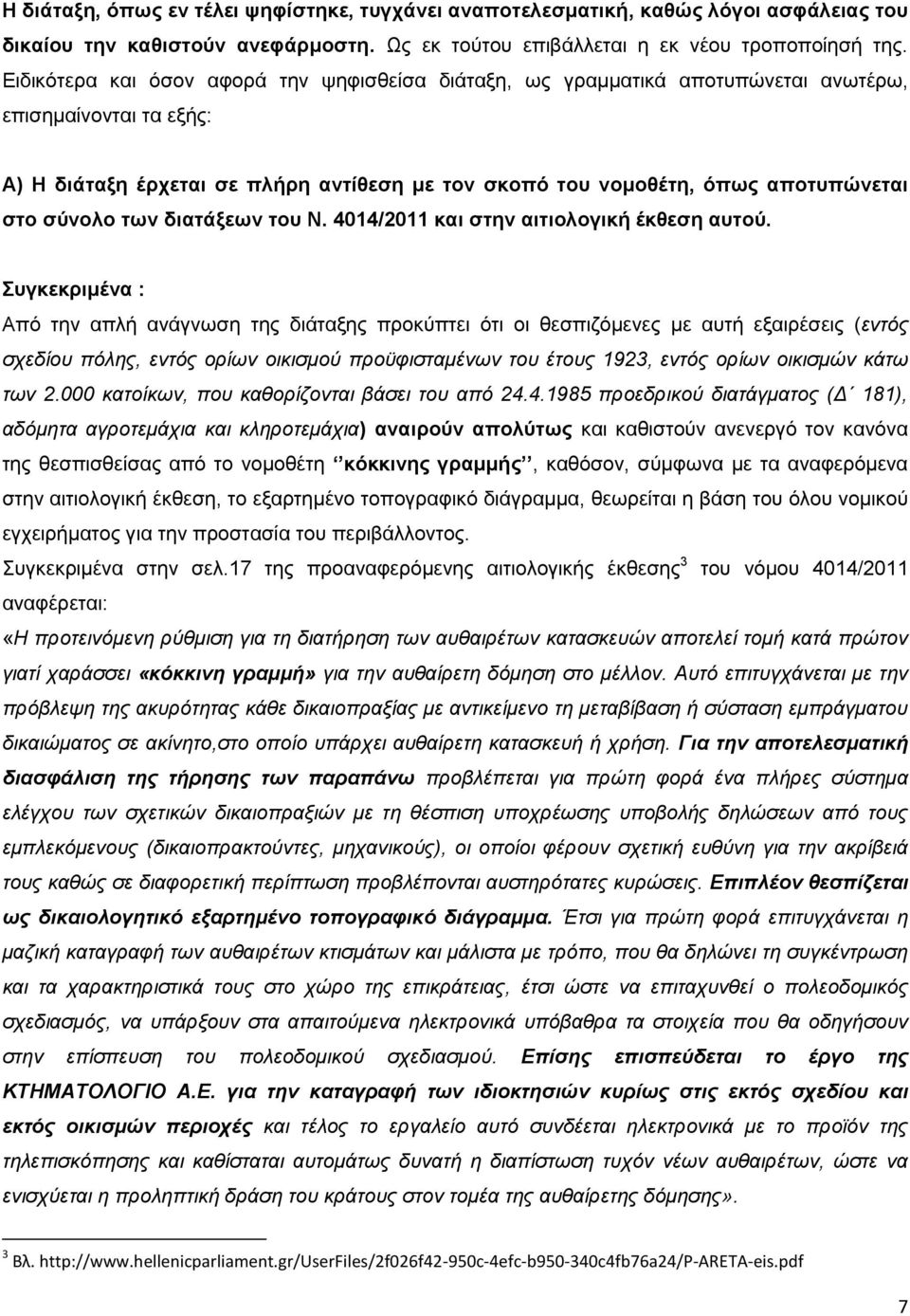 σύνολο των διατάξεων του Ν. 4014/2011 και στην αιτιoλογική έκθεση αυτού.