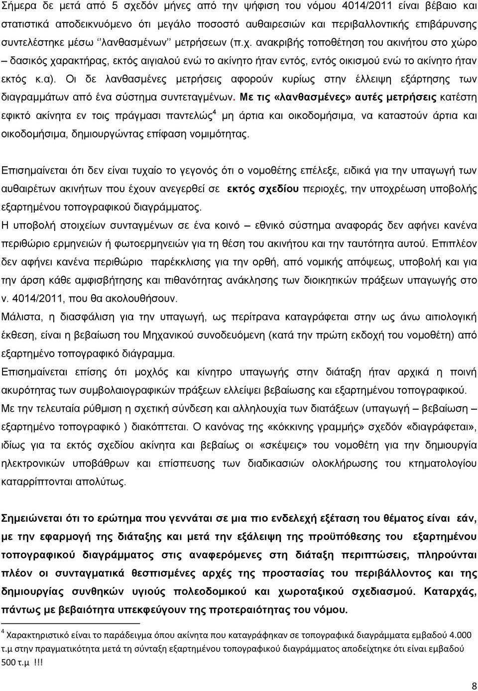 Οι δε λανθασμένες μετρήσεις αφορούν κυρίως στην έλλειψη εξάρτησης των διαγραμμάτων από ένα σύστημα συντεταγμένων.