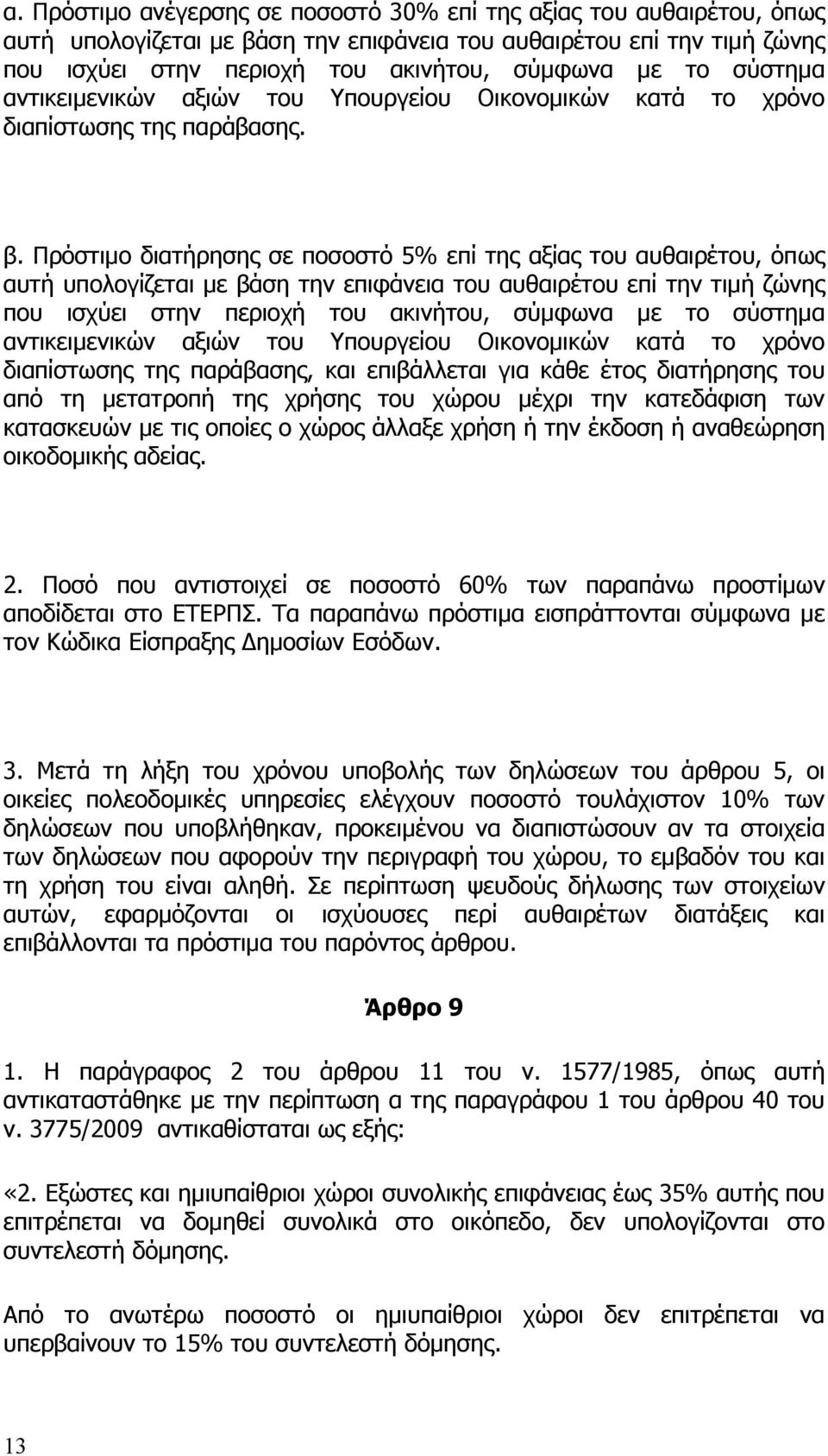 Πρόστιμο διατήρησης σε ποσοστό 5% επί της αξίας του αυθαιρέτου, όπως αυτή υπολογίζεται με βάση την επιφάνεια του αυθαιρέτου επί την τιμή ζώνης που ισχύει στην περιοχή του ακινήτου, σύμφωνα με το