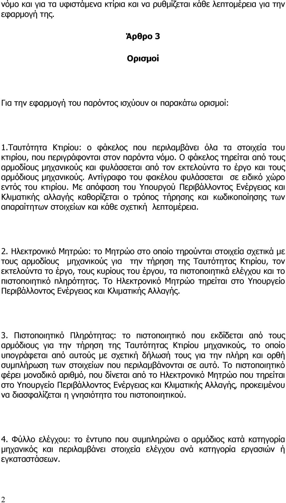 Ο φάκελος τηρείται από τους αρμοδίους μηχανικούς και φυλάσσεται από τον εκτελούντα το έργο και τους αρμόδιους μηχανικούς. Αντίγραφο του φακέλου φυλάσσεται σε ειδικό χώρο εντός του κτιρίου.