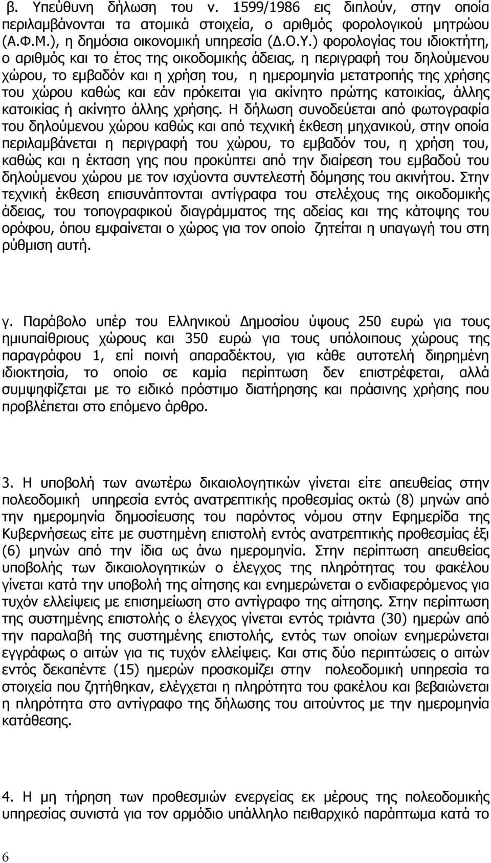 πρώτης κατοικίας, άλλης κατοικίας ή ακίνητο άλλης χρήσης.