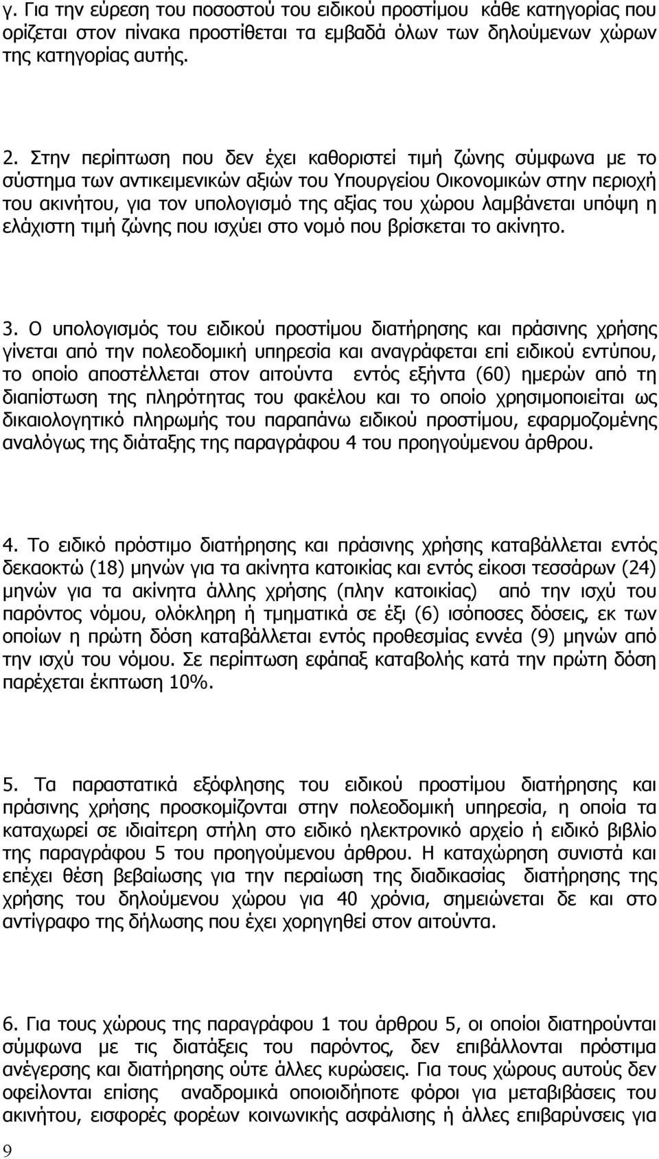 λαμβάνεται υπόψη η ελάχιστη τιμή ζώνης που ισχύει στο νομό που βρίσκεται το ακίνητο. 3.