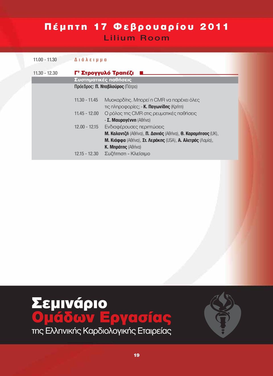 00 Ο ρόλος της CMR στις ρευματικές παθήσεις - Σ. Μαυρογέννη (Αθήνα) 12.00-12.15 Ενδιαφέρουσες περιπτώσεις Μ.
