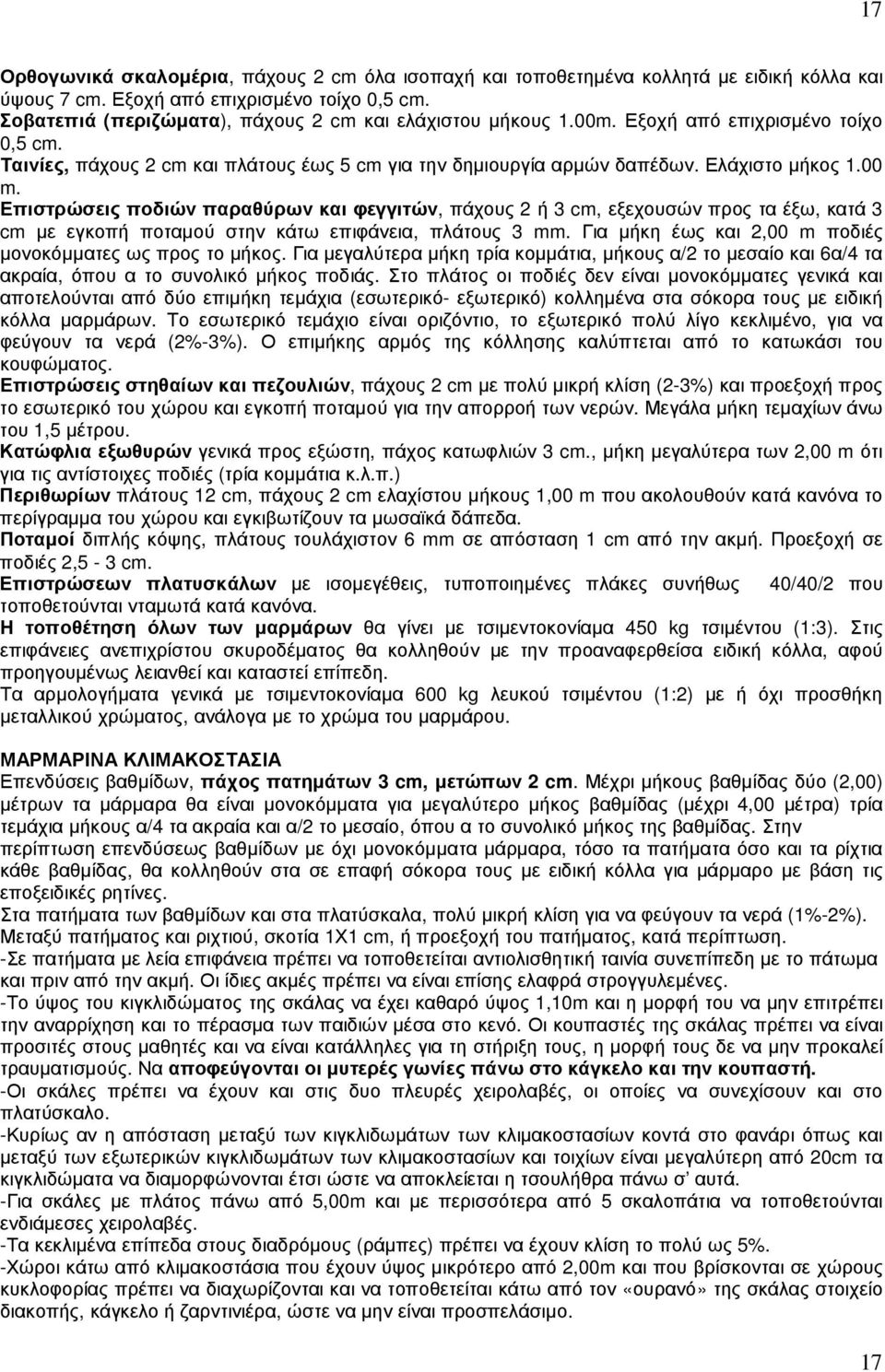 Επιστρώσεις ποδιών παραθύρων και φεγγιτών, πάχους 2 ή 3 cm, εξεχουσών προς τα έξω, κατά 3 cm µε εγκοπή ποταµού στην κάτω επιφάνεια, πλάτους 3 mm.