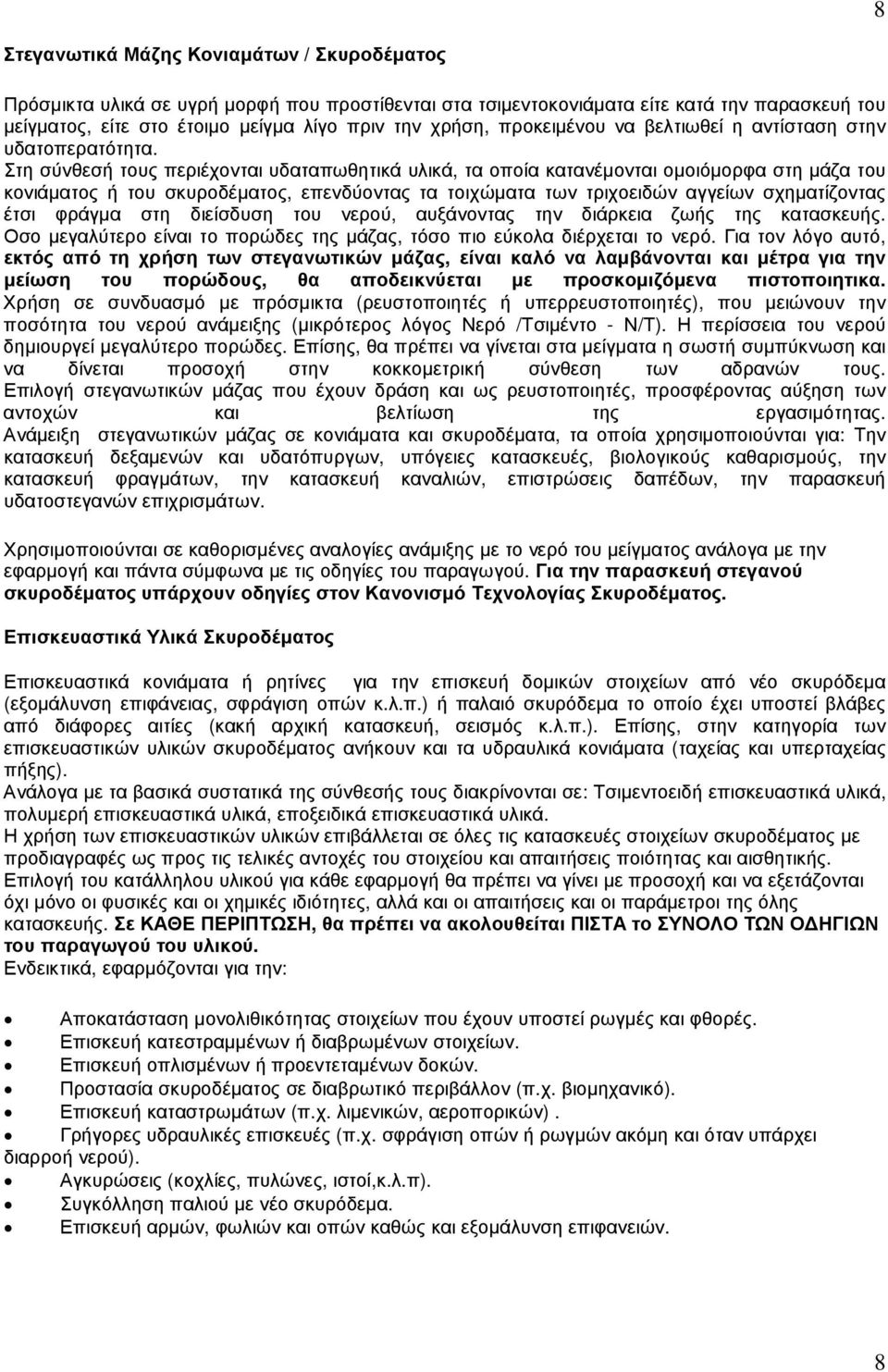 Στη σύνθεσή τους περιέχονται υδαταπωθητικά υλικά, τα οποία κατανέµονται οµοιόµορφα στη µάζα του κονιάµατος ή του σκυροδέµατος, επενδύοντας τα τοιχώµατα των τριχοειδών αγγείων σχηµατίζοντας έτσι