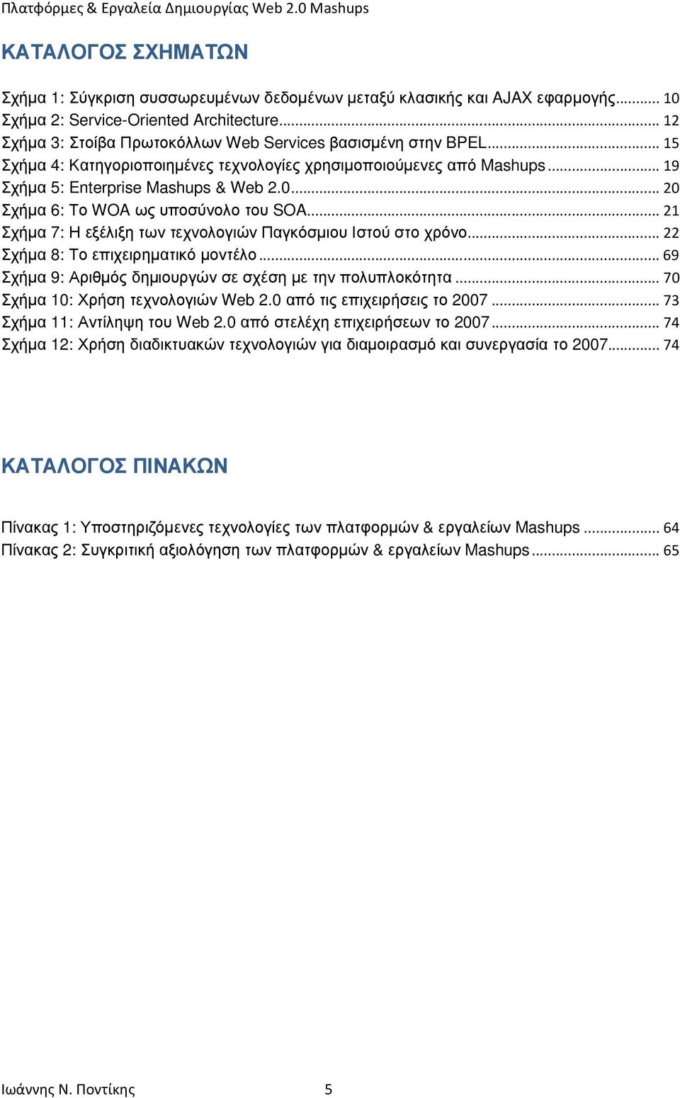 ..20 Σχήµα 6: Το WOA ως υποσύνολο του SOA...21 Σχήµα 7: Η εξέλιξη των τεχνολογιών Παγκόσµιου Ιστού στο χρόνο...22 Σχήµα 8: Το επιχειρηµατικό µοντέλο.