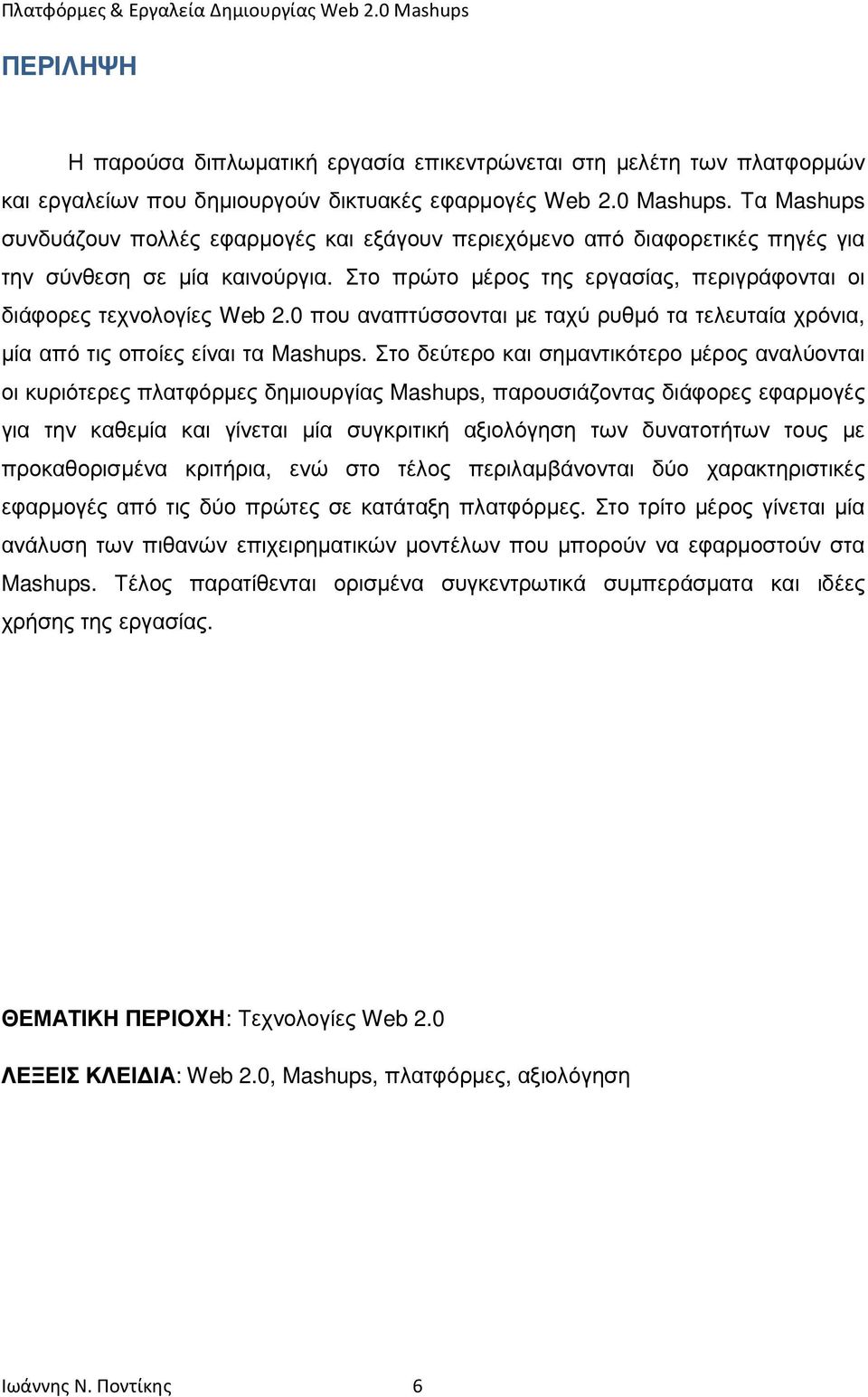 0 που αναπτύσσονται µε ταχύ ρυθµό τα τελευταία χρόνια, µία από τις οποίες είναι τα Mashups.