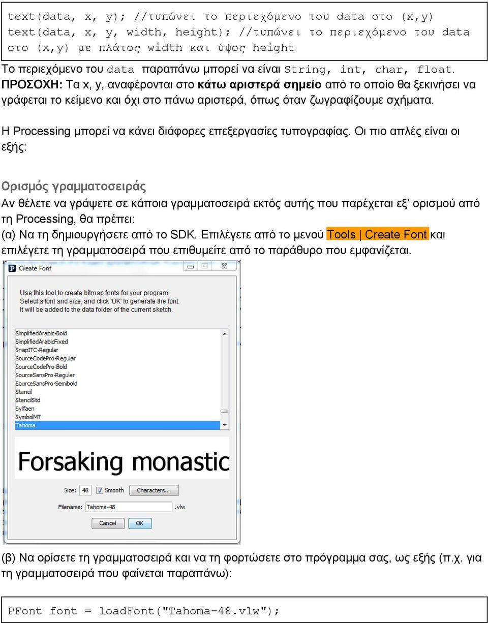 ΠΡΟΣΟΧΗ: Τα x, y, αναφέρονται στο κάτω αριστερά σημείο από το οποίο θα ξεκινήσει να γράφεται το κείμενο και όχι στο πάνω αριστερά, όπως όταν ζωγραφίζουμε σχήματα.