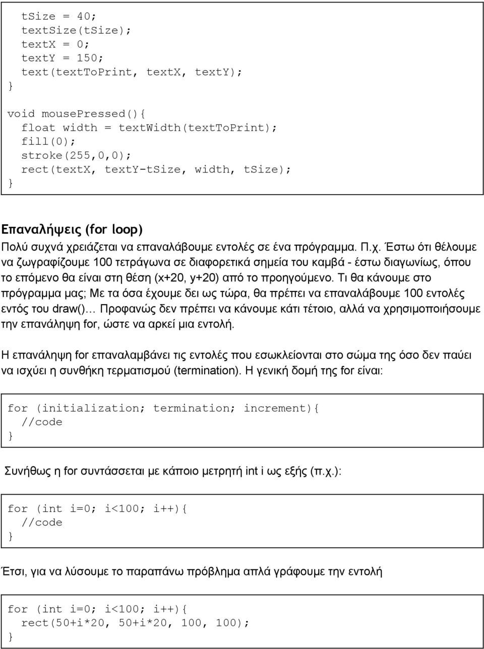 ά χρειάζεται να επαναλάβουμε εντολές σε ένα πρόγραμμα. Π.χ. Έστω ότι θέλουμε να ζωγραφίζουμε 100 τετράγωνα σε διαφορετικά σημεία του καμβά έστω διαγωνίως, όπου το επόμενο θα είναι στη θέση (x+20, y+20) από το προηγούμενο.