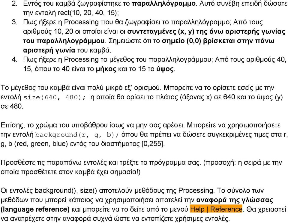 Σημειώστε ότι το σημείο (0,0) βρίσκεται στην πάνω αριστερή γωνία του καμβά. 4.