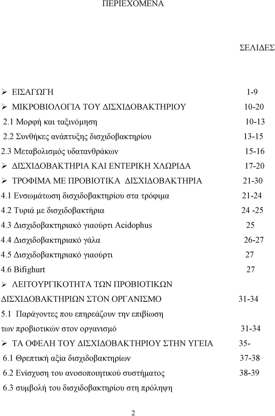 2 Τυριά µε δισχιδοβακτήρια 24-25 4.3 ισχιδοβακτηριακό γιαούρτι Acidophus 25 4.4 ισχιδοβακτηριακό γάλα 26-27 4.5 ισχιδοβακτηριακό γιαούρτι 27 4.