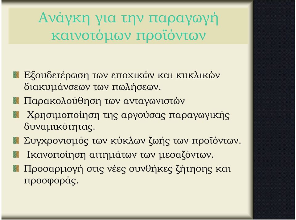 Παρακολούθηση των ανταγωνιστών Χρησιμοποίηση της αργούσας παραγωγικής