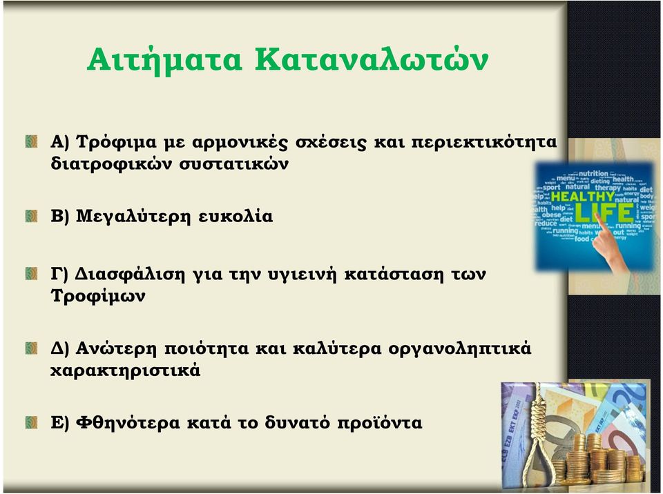 Διασφάλιση για την υγιεινή κατάσταση των Τροφίμων Δ) Ανώτερη