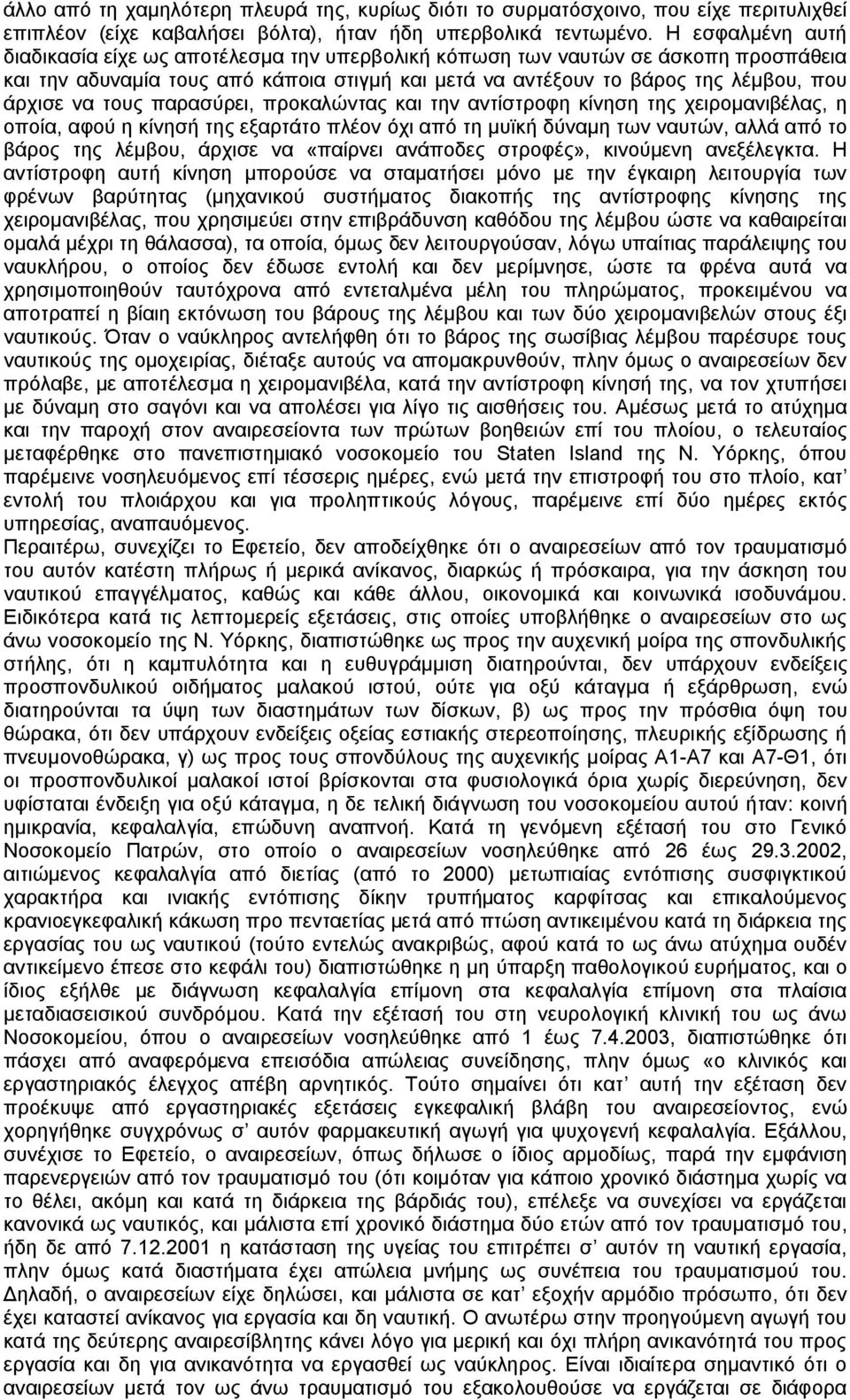 τους παρασύρει, προκαλώντας και την αντίστροφη κίνηση της χειρομανιβέλας, η οποία, αφού η κίνησή της εξαρτάτο πλέον όχι από τη μυϊκή δύναμη των ναυτών, αλλά από το βάρος της λέμβου, άρχισε να