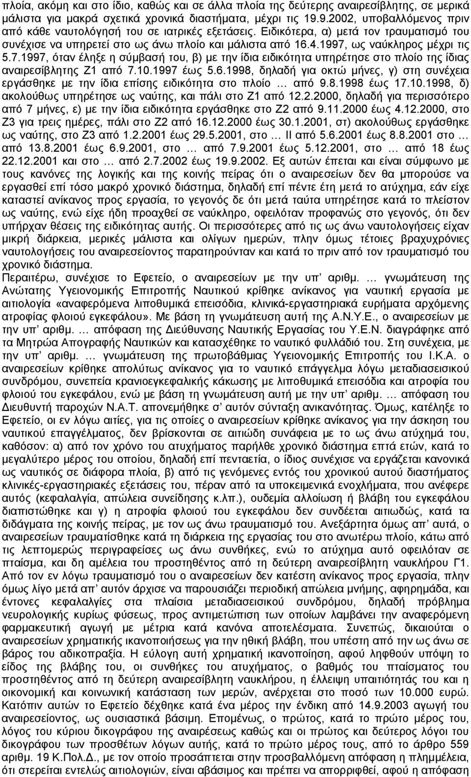 1997, ως ναύκληρος μέχρι τις 5.7.1997, όταν έληξε η σύμβασή του, β) με την ίδια ειδικότητα υπηρέτησε στο πλοίο της ίδιας αναιρεσίβλητης Ζ1 από 7.10.1997 έως 5.6.