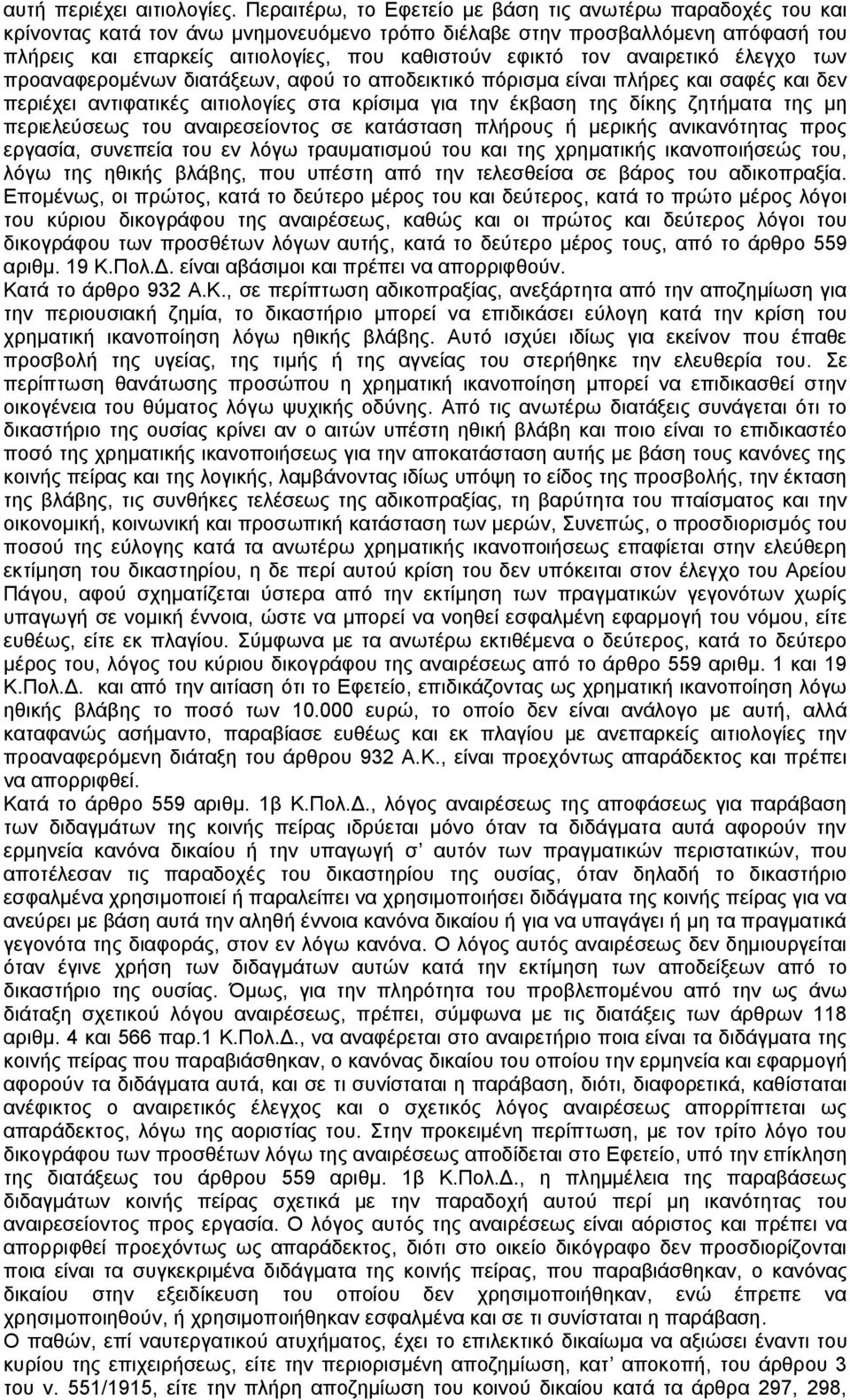 τον αναιρετικό έλεγχο των προαναφερομένων διατάξεων, αφού το αποδεικτικό πόρισμα είναι πλήρες και σαφές και δεν περιέχει αντιφατικές αιτιολογίες στα κρίσιμα για την έκβαση της δίκης ζητήματα της μη